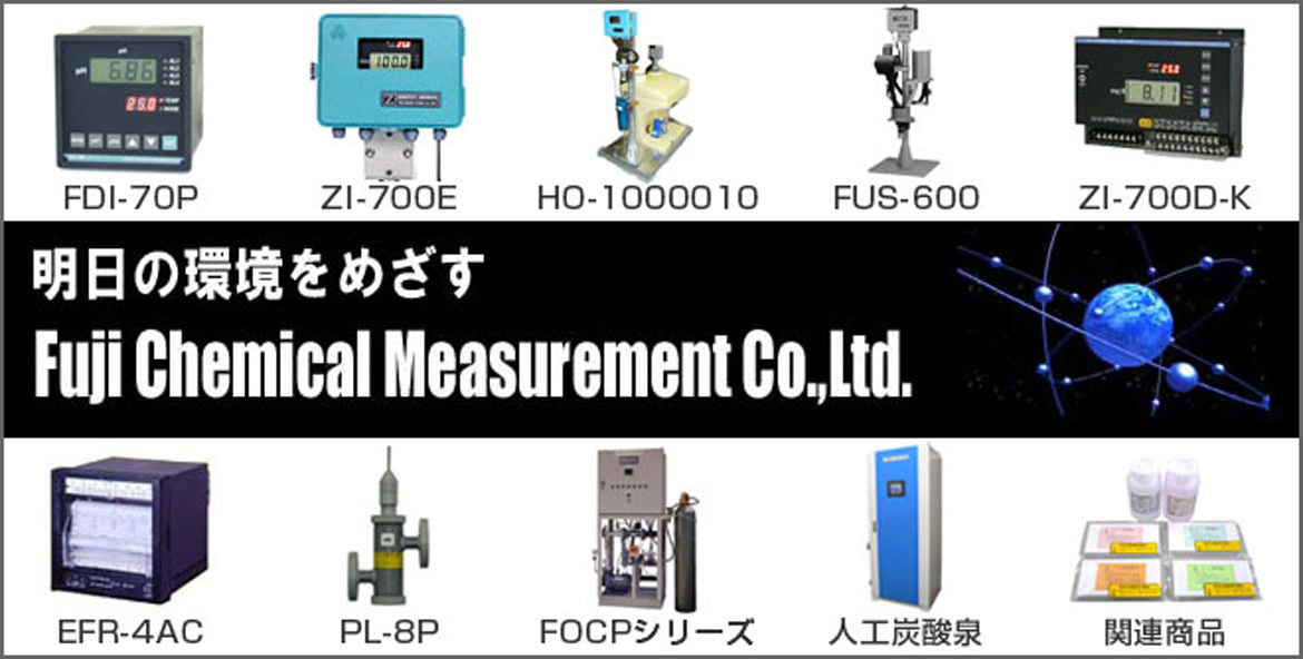 pH計メーカー、（株）富士化学計測です。pH計の設計・製造・販売をし