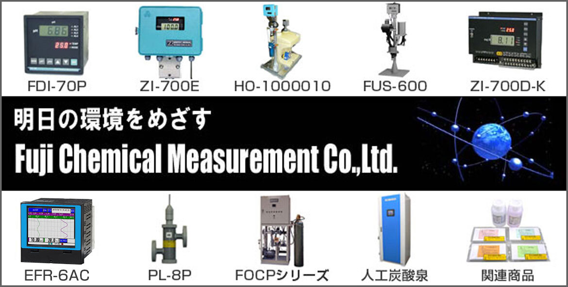 明日の環境を目指す/株式会社富士化学計測